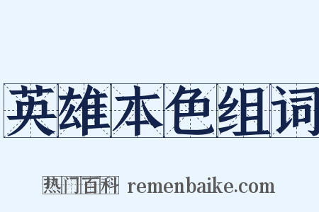 英雄本色组词是什么意思的图片